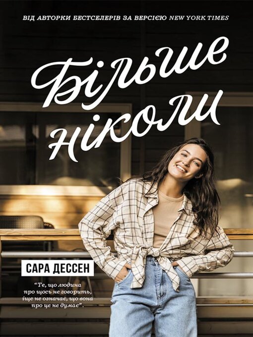 Title details for Більше ніколи by Сара Дессен - Available